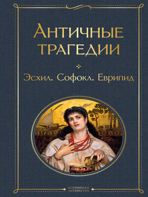 cover image of Античные трагедии